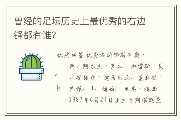 曾经的足坛历史上最优秀的右边锋都有谁?