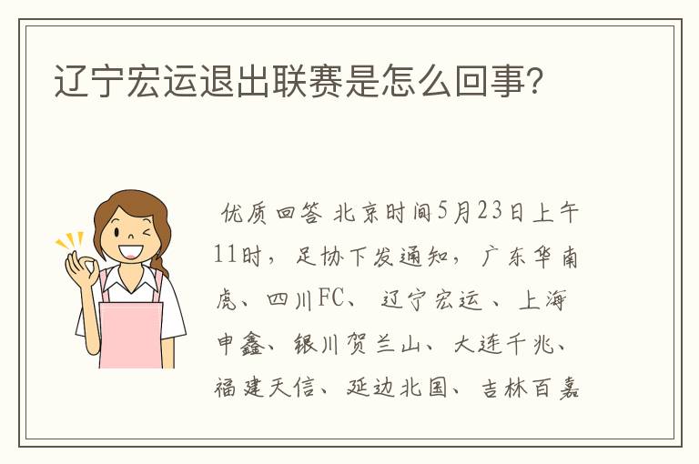 辽宁宏运退出联赛是怎么回事?