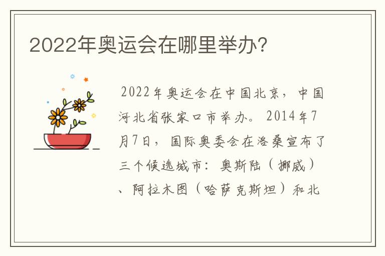 2022年奥运会在哪里举办？