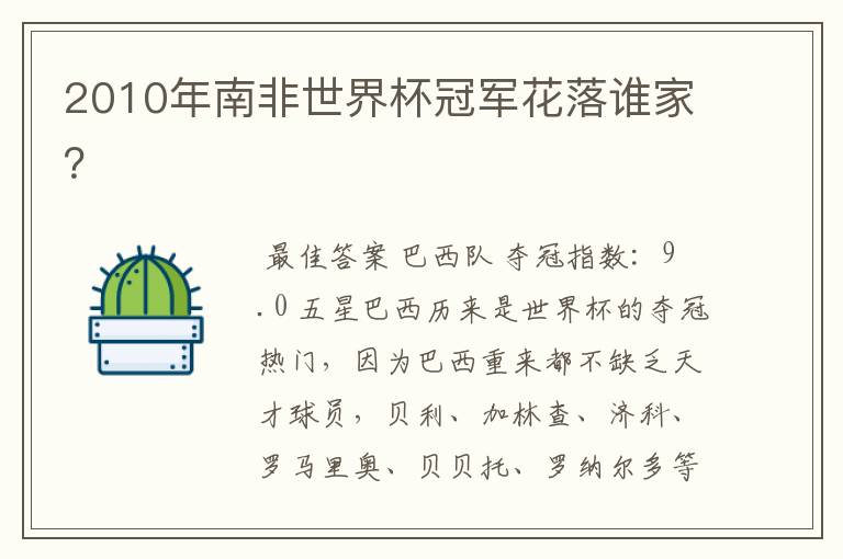 2010年南非世界杯冠军花落谁家?