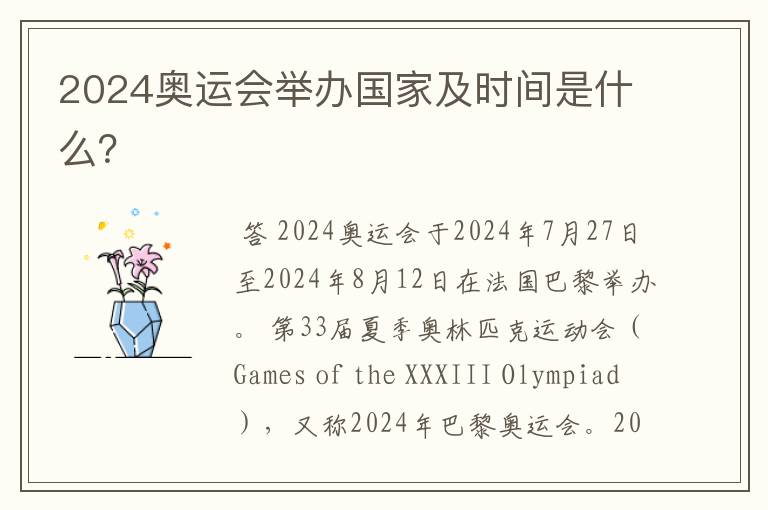 2024奥运会举办国家及时间是什么？