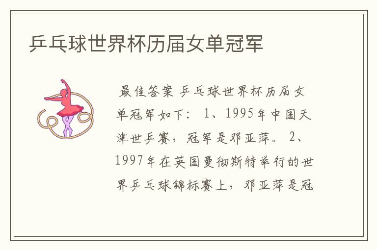 乒乓球世界杯历届女单冠军