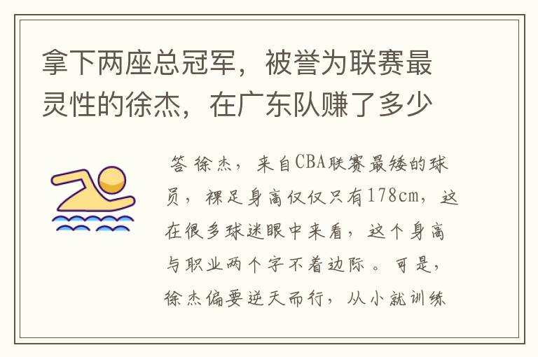 拿下两座总冠军,被誉为联赛最灵性的徐杰,在广东队赚了多少钱?
