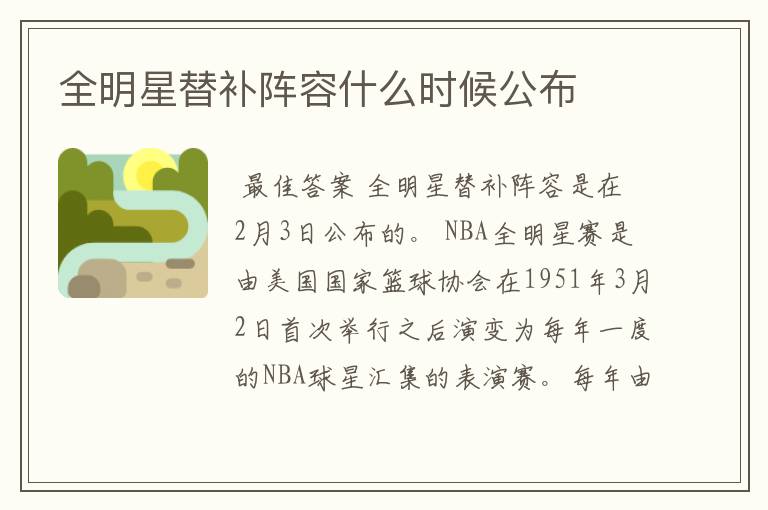 全明星替补阵容什么时候公布