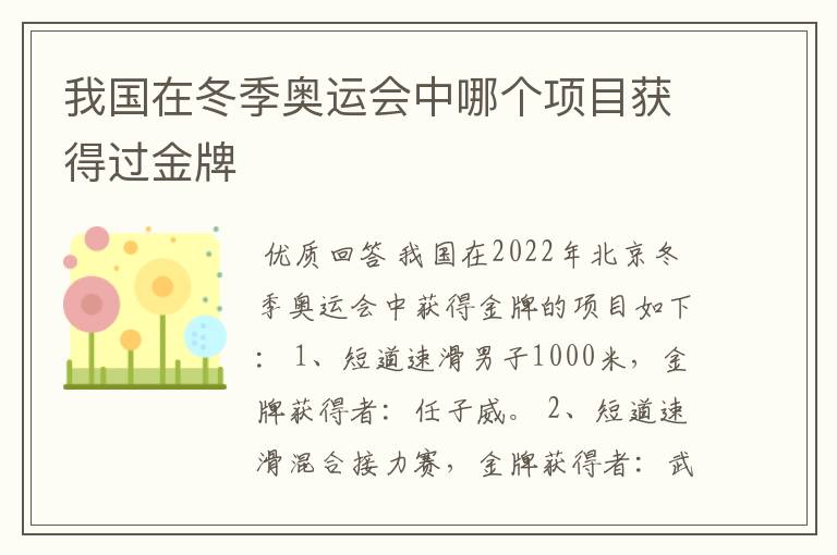 我国在冬季奥运会中哪个项目获得过金牌