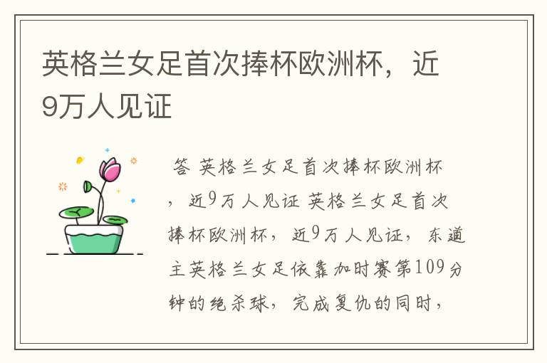 英格兰女足首次捧杯欧洲杯,近9万人见证