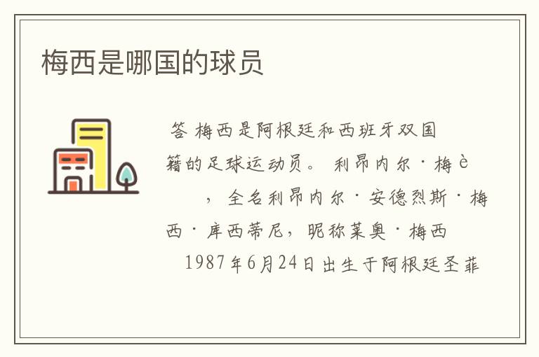 梅西是哪国的球员