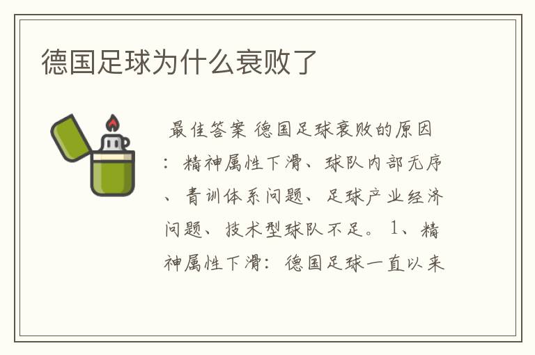 德国足球为什么衰败了
