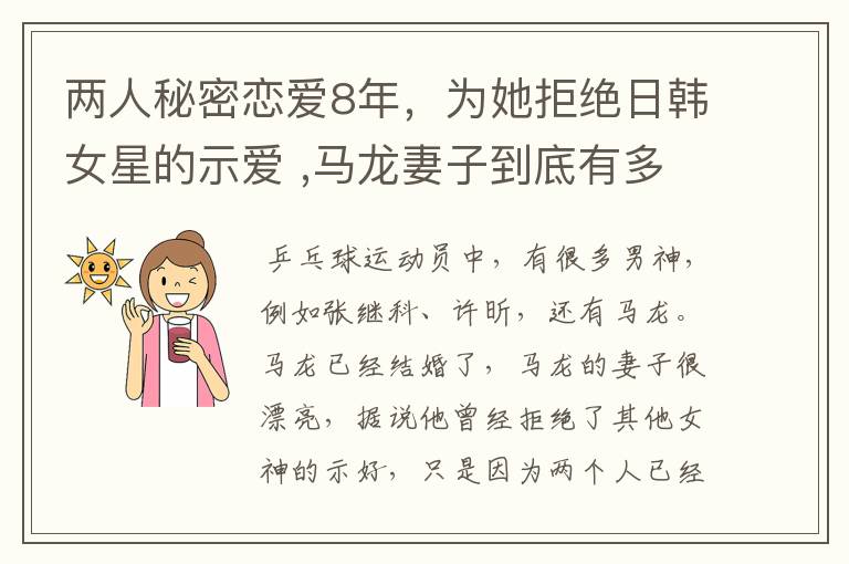 两人秘密恋爱8年，为她拒绝日韩女星的示爱 ,马龙妻子到底有多美？