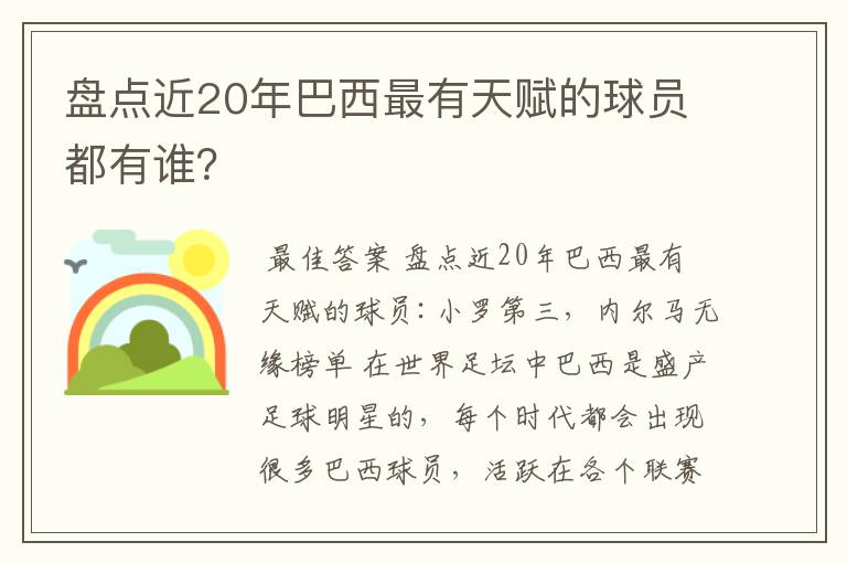 盘点近20年巴西最有天赋的球员都有谁?