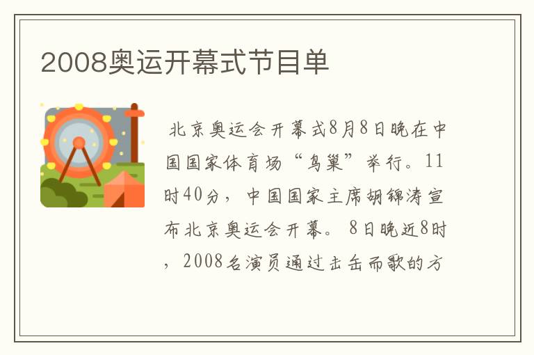 2008奥运开幕式节目单