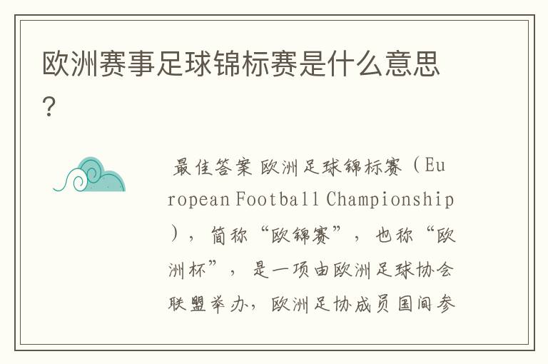 欧洲赛事足球锦标赛是什么意思?