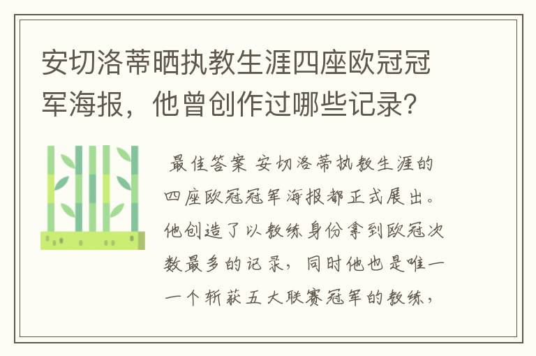 安切洛蒂晒执教生涯四座欧冠冠军海报，他曾创作过哪些记录？