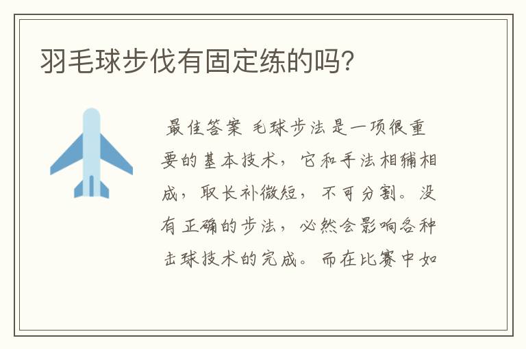 羽毛球步伐有固定练的吗?