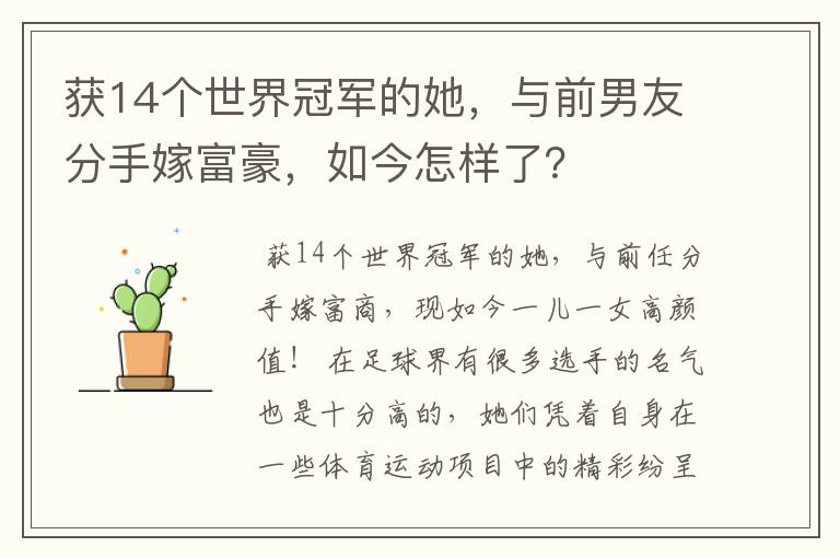 获14个世界冠军的她,与前男友分手嫁富豪,如今怎样了?