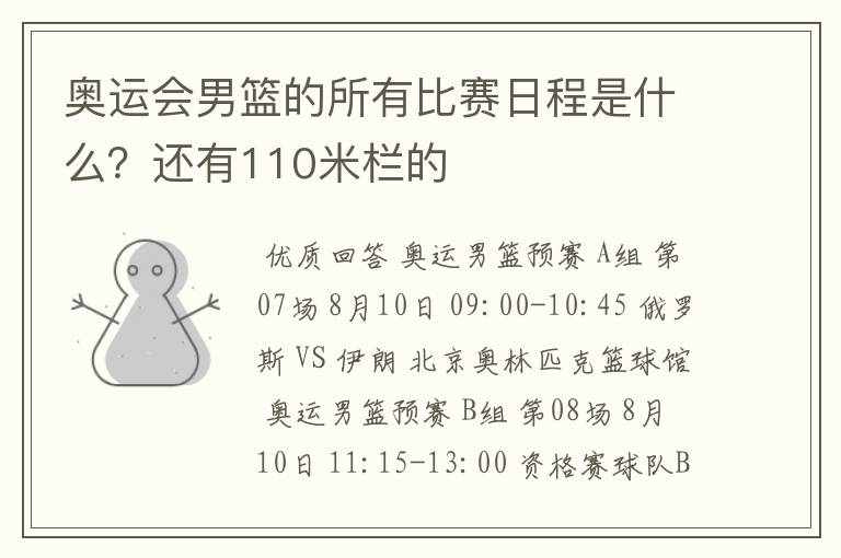 奥运会男篮的所有比赛日程是什么?还有110米栏的