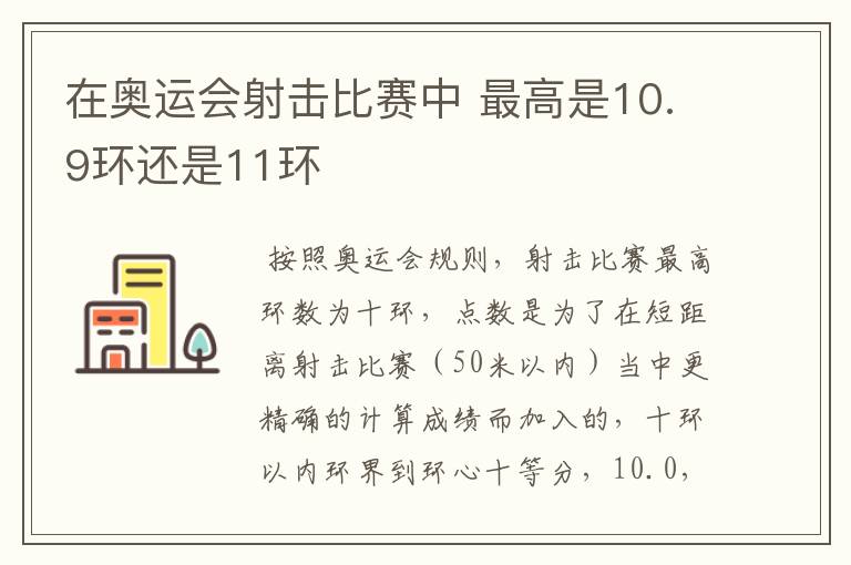 在奥运会射击比赛中 最高是10.9环还是11环