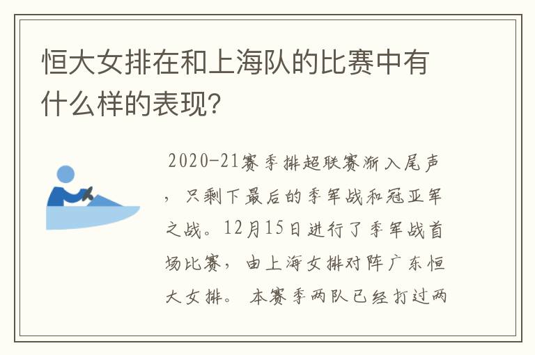 恒大女排在和上海队的比赛中有什么样的表现?