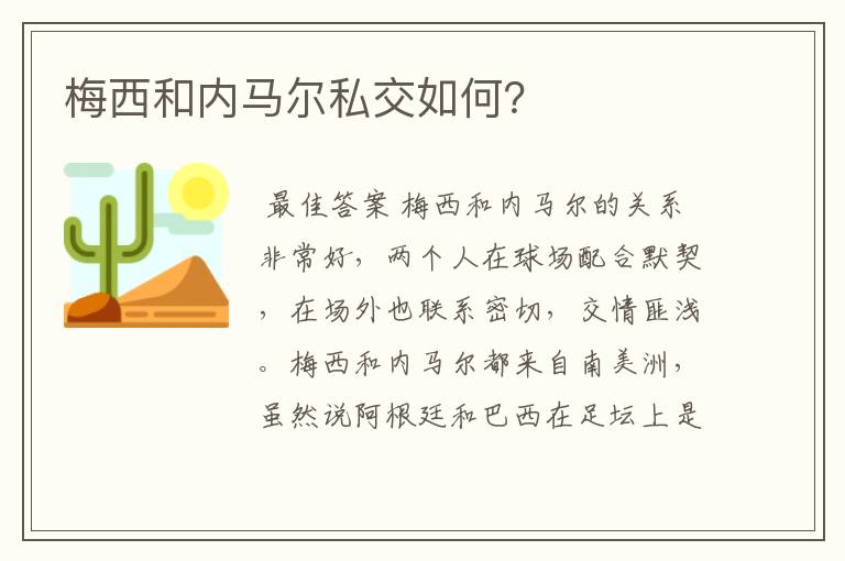 梅西和内马尔私交如何？