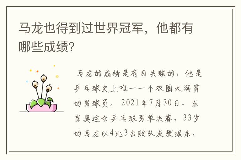 马龙也得到过世界冠军,他都有哪些成绩?