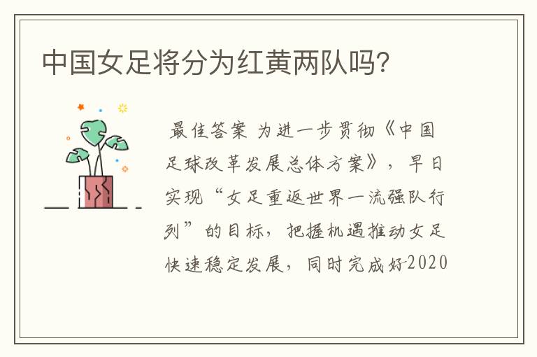 中国女足将分为红黄两队吗?