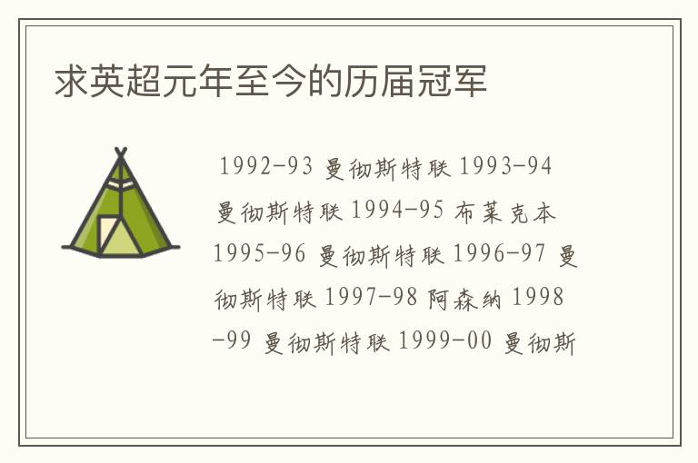 求英超元年至今的历届冠军