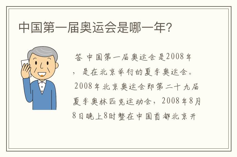 中国第一届奥运会是哪一年?