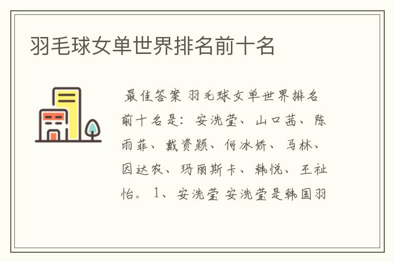羽毛球女单世界排名前十名