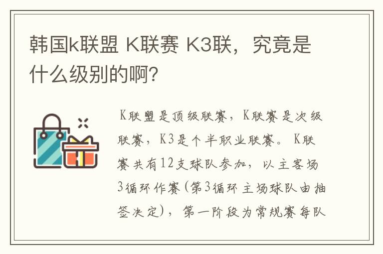 韩国k联盟 K联赛 K3联,究竟是什么级别的啊?