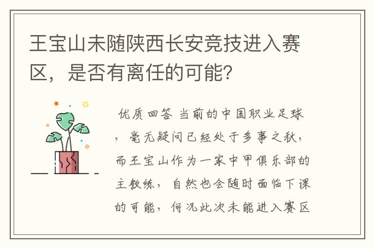 王宝山未随陕西长安竞技进入赛区,是否有离任的可能?