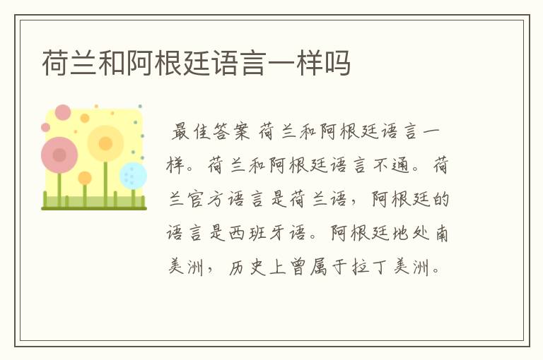 荷兰和阿根廷语言一样吗