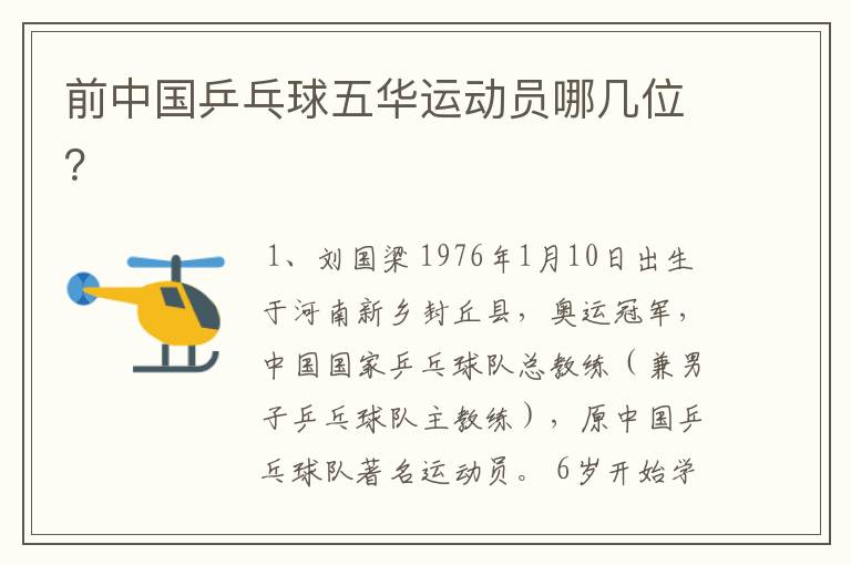 前中国乒乓球五华运动员哪几位?