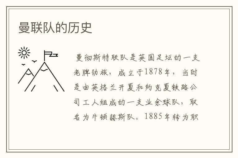 曼联队的历史