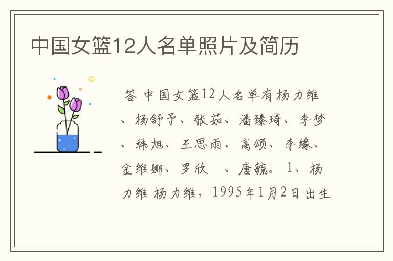 中国女篮12人名单照片及简历