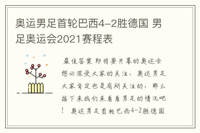 奥运男足首轮巴西4-2胜德国 男足奥运会2021赛程表