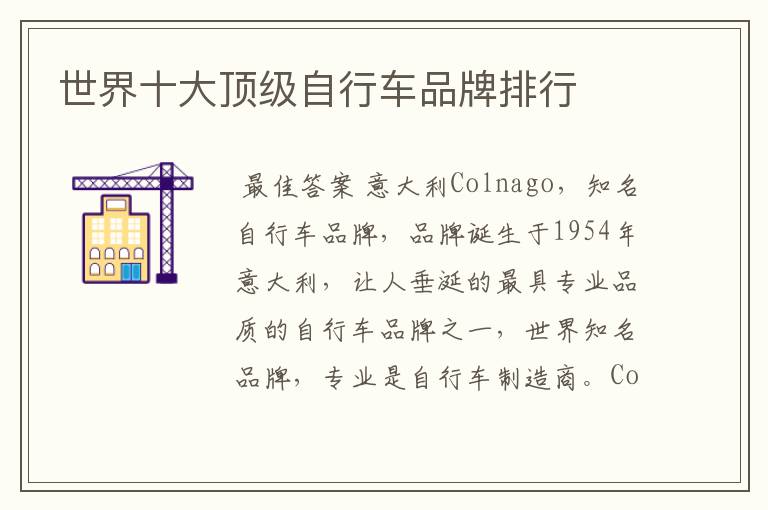 世界十大顶级自行车品牌排行