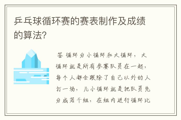乒乓球循环赛的赛表制作及成绩的算法?