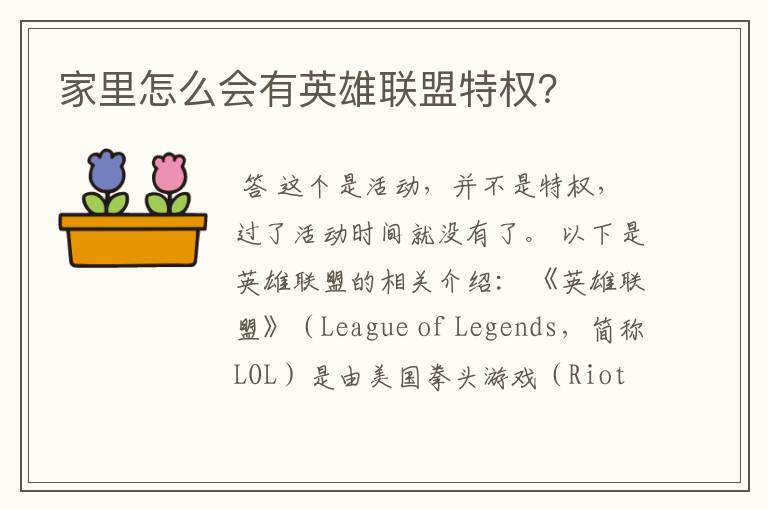 家里怎么会有英雄联盟特权?