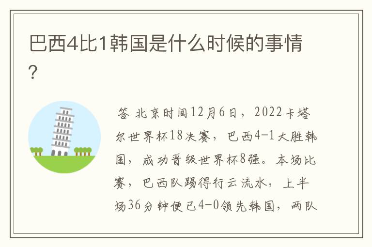 巴西4比1韩国是什么时候的事情?