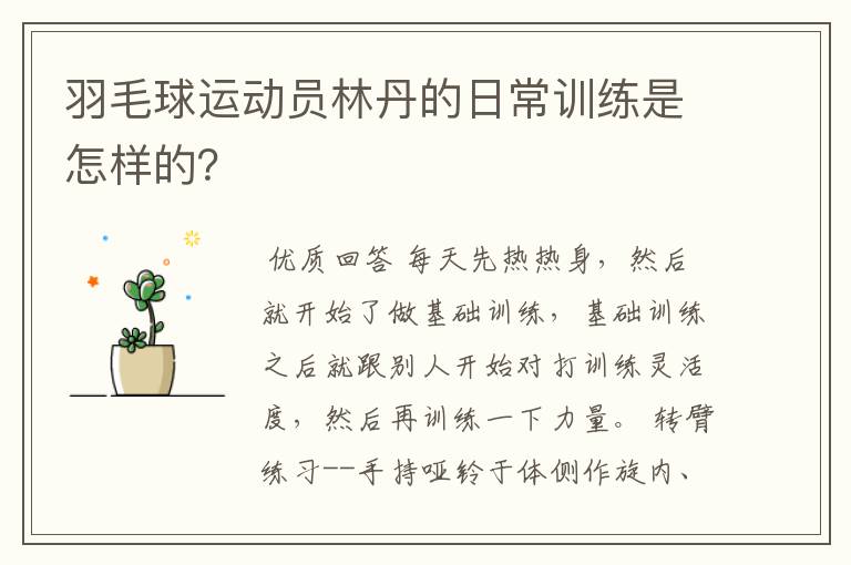 羽毛球运动员林丹的日常训练是怎样的?