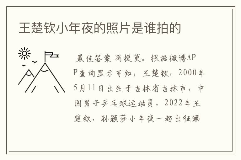 王楚钦小年夜的照片是谁拍的