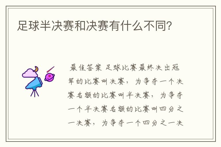 足球半决赛和决赛有什么不同?