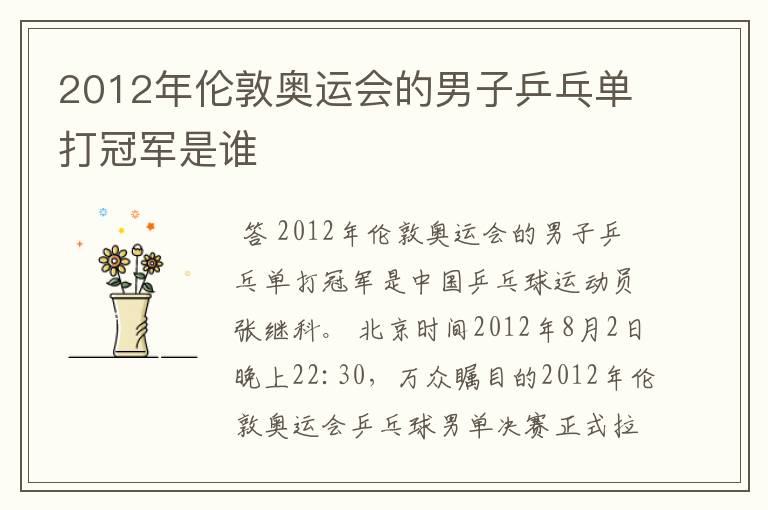 2012年伦敦奥运会的男子乒乓单打冠军是谁