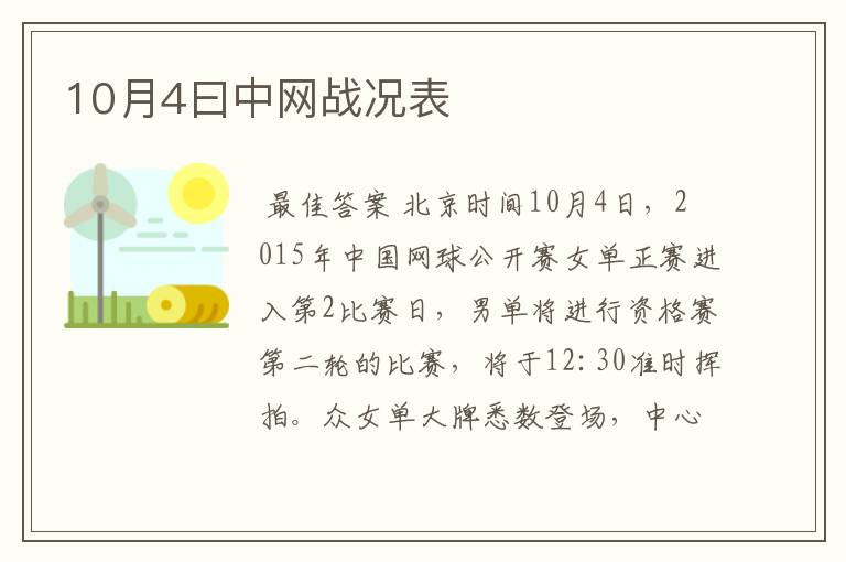 10月4曰中网战况表