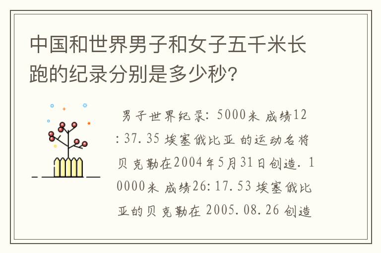 中国和世界男子和女子五千米长跑的纪录分别是多少秒?