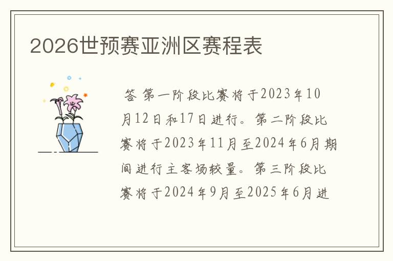 2026世预赛亚洲区赛程表