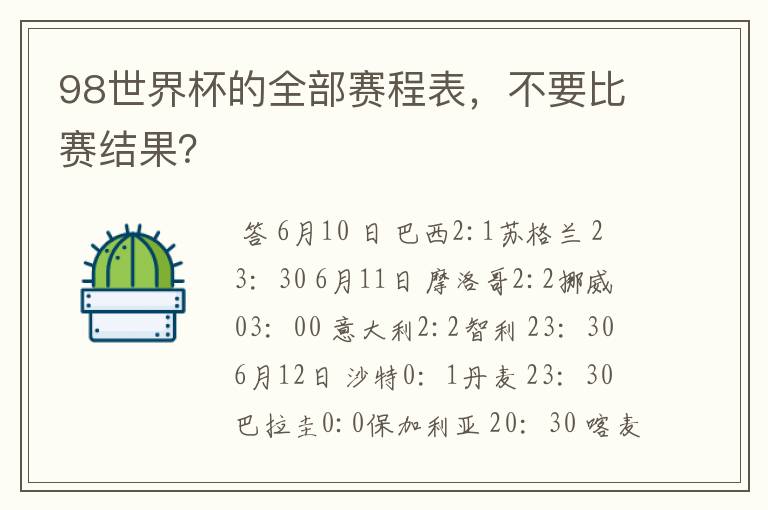 98世界杯的全部赛程表,不要比赛结果?