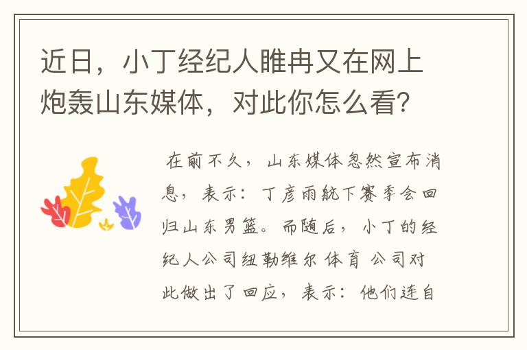 近日,小丁经纪人睢冉又在网上炮轰山东媒体,对此你怎么看?