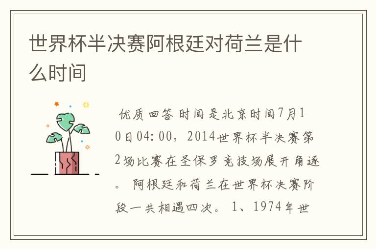 世界杯半决赛阿根廷对荷兰是什么时间