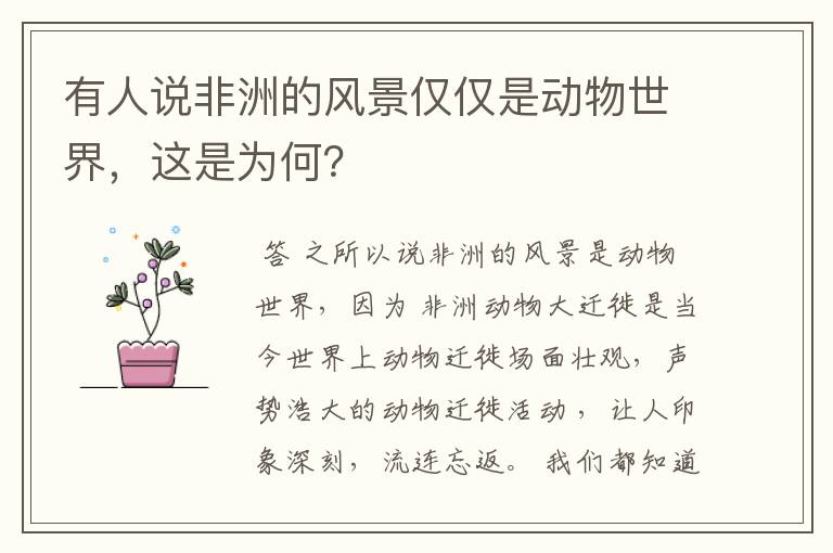 有人说非洲的风景仅仅是动物世界,这是为何?